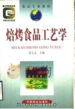 焙烤食品工艺学 1998 PDF电子版封面 7504436755 景立志主编