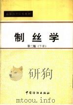 制丝学 下 1993 PDF电子版封面 7506408627 苏州丝绸工学院,浙江丝绸工学院编