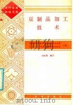 豆制品加工技术（1986 PDF版）