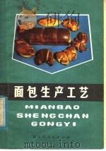 面包生产工艺 1979 PDF电子版封面 15093·57 吴孟主编