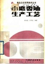 小磨香油生产工艺（1989 PDF版）