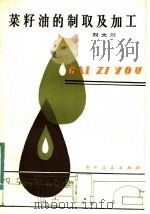 菜籽油的制取及加工 1984 PDF电子版封面 15115·154 刘大川著