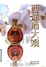 西洋酒大观 1996 PDF电子版封面 7805117713 桂祖发,桂国强编著