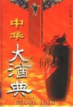 中华大酒典  第3卷  工艺篇  下   1997  PDF电子版封面  7504433683  《中华大洒典》编辑部编 