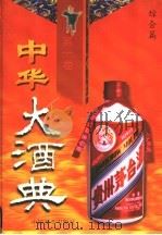 中华大酒典 第1卷 综合篇 1997 PDF电子版封面 7504433683 《中华大洒典》编辑部编