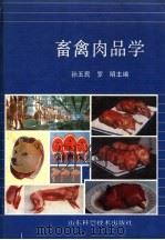 畜禽肉品学 1993 PDF电子版封面 7533111729 孙玉民,罗明主编