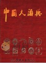 中国大酒典 1998 PDF电子版封面 7505102184 秦含章,张远芬主编