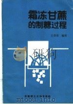 霜冰甘蔗的制糖过程（1988 PDF版）