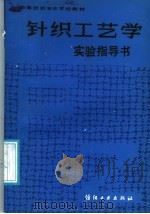 针织工艺学实验指导书（1988 PDF版）
