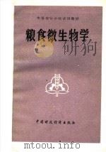粮食微生物学 1984 PDF电子版封面 15166·138 《粮食微生物学》编写组编