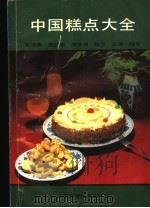 中国糕点大全（1991 PDF版）