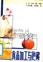 食品加工与贮藏（1987 PDF版）