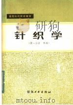 高等纺织院校教材 针织学 第1分册 纬编 1980 PDF电子版封面 15041·1062 天津纺织工学院主编