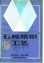 石棉纺织工艺 1987 PDF电子版封面 15040·5167 徐时昌编著