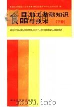 食品加工基础知识与技术 下 1987 PDF电子版封面 7535200834 湖北省食品工业协会,湖北省食品饲料工业办公室编