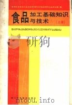食品加工基础知识与技术 上 1987 PDF电子版封面 7535200326 湖北省食品工业协会,湖北省食品饲料工业办公室编