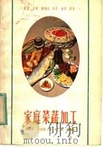 家庭菜蔬加工 1983 PDF电子版封面 15204·109 刘兆其,王庆洪,许允,胡坚编写