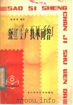 缫丝生产技术问答（1983 PDF版）