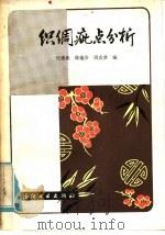 织绸疵点分析（1984 PDF版）