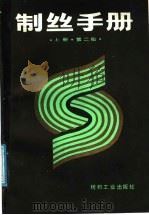制丝手册 上 1987 PDF电子版封面 750640110X 浙江省丝绸公司编