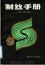 制丝手册 下 1988 PDF电子版封面 7506401118 浙江省丝绸公司编