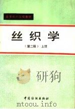 丝织学  上（1988 PDF版）