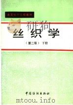 丝织学 下 1981 PDF电子版封面 7506400812 浙江丝绸工学院,苏州丝绸工学院编