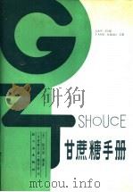 甘蔗糖手册 下 1988 PDF电子版封面 7501902909 (美)陈其斌编著;向瑞春等译