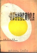 鸡蛋的检验贮藏和防腐 1978 PDF电子版封面 15088·92 武步明编