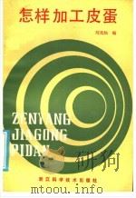 怎样加工皮蛋 1986 PDF电子版封面 16221·149 刘光灿编