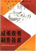 咸蛋皮蛋制作技术（1985 PDF版）