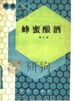 蜂蜜酿酒（1985 PDF版）
