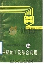 柑桔加工及综合利用（1989 PDF版）