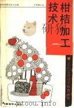 柑桔加工技术（1989 PDF版）