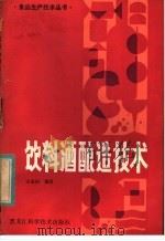 饮料酒酿造技术（1983 PDF版）
