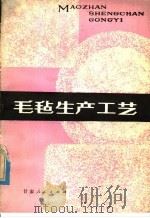 毛毡生产工艺（1980 PDF版）