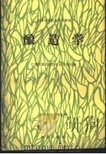 酿造学（1991 PDF版）