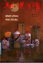 神州美酒谱 1988 PDF电子版封面 7221002738 李松凌,张永泰著
