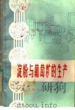 淀粉与葡萄糖的生产（1978 PDF版）