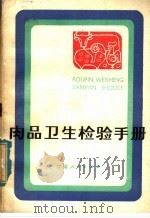肉品卫生检验手册 1980 PDF电子版封面 14096·58 刘占杰,龚大勋同编