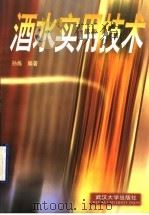 酒水实用技术（1999 PDF版）
