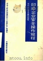 印染企业安全操作规程 1994 PDF电子版封面 7506408783 中华人民共和国纺织工业部生产协调司编