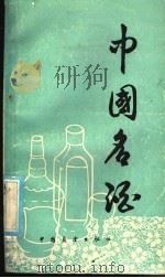 中国名酒 1986 PDF电子版封面 4271·184 《中国名酒》编写组编