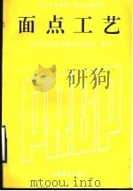 面点工艺（1994 PDF版）