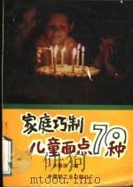 家庭巧制儿童面点70种（1991 PDF版）