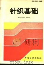 针织基础 第3分册 经编 1993 PDF电子版封面 7506408961 上海市技工学校针织教材编写组编