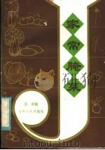 家常腌菜（1982 PDF版）
