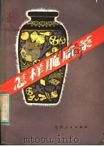 怎样腌咸菜 1983 PDF电子版封面 15091·192 单桂梅,李春源同编