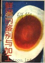 鲜蛋的鉴别与加工 1986 PDF电子版封面 16196·248 陈建国编
