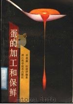 蛋的加工和保鲜（1988 PDF版）